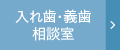 入れ歯・義歯相談室