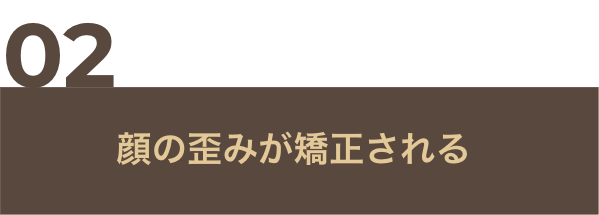 咬合治療を行うメリット02