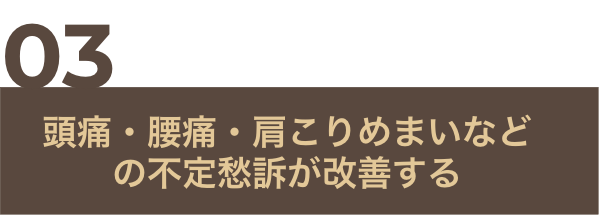 咬合治療を行うメリット03