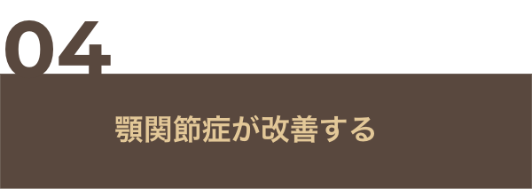 咬合治療を行うメリット04
