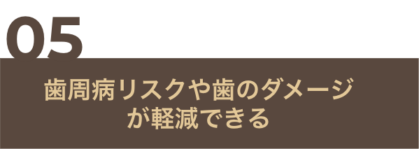 咬合治療を行うメリット05